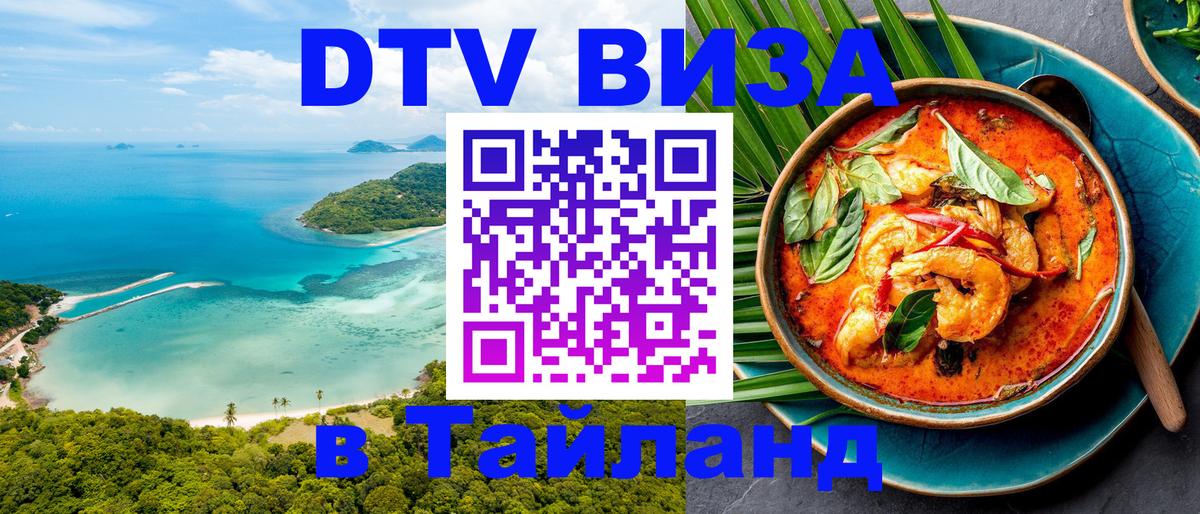 Долгосрочная виза DTV в Тайланд Ульяновск 